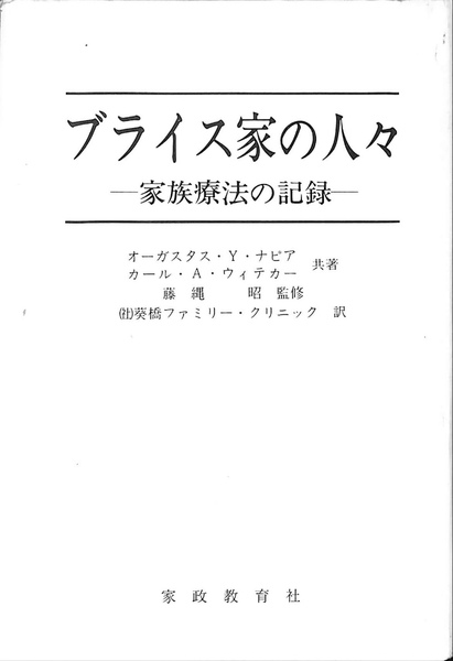 即納！最大半額！ ブライス家の人々 家族療法の記録(オーガスタス・Y・ナピア 健康・医学
