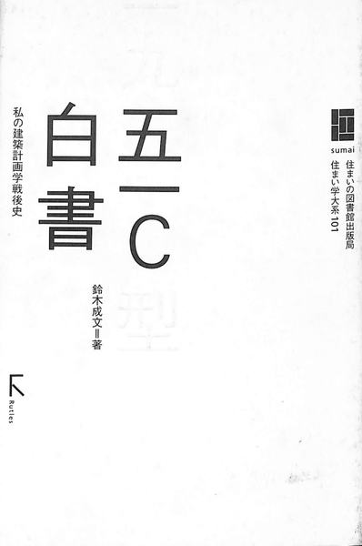 五一C 白書 私の建築計画学戦後史 住まい学大系 101(鈴木成文