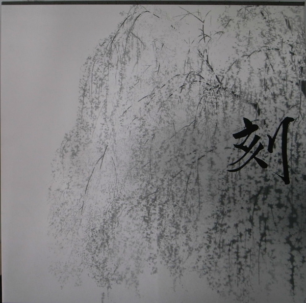田渕俊夫画集 刻(とき)