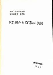 EC統合とEC法の展開　関西大学法学研究所研究叢書