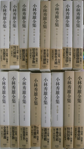 小林秀雄全集 全16巻揃(小林秀雄) / 古本、中古本、古書籍の通販は