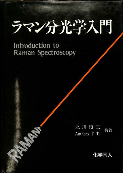 ラマン分光学入門(北川禎三 Anthony T.Tu 共著) / 古本、中古本、古 