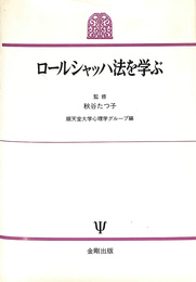 ロールシャッハ法を学ぶ