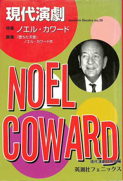 現代演劇 No 18 特集 ノエル カワード 現代演劇研究会 編 有 よみた屋 吉祥寺店 古本 中古本 古書籍の通販は 日本の古本屋 日本の古本屋