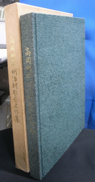 割引発見 高岡銅器 古本、中古本、古書籍の通販は / 明治期彫金名作集 アート・デザイン・音楽