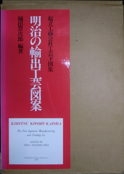 明治の輸出工芸図案　起立工商会社工芸下図集 明治の輸出工芸図案 起立工商会社工芸下図集