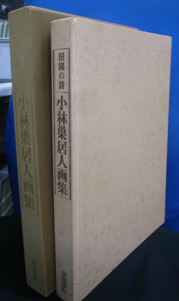 本 田園の詩 小林巣居人