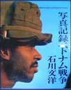 写真記録ベトナム戦争