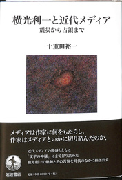 横光利一と近代メディア　震災から占領まで