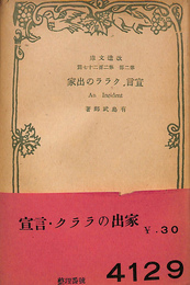 宣言　クララの出家　改造文庫　第二部　第二百二十七篇