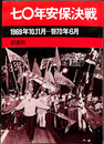 七〇年安保決戦 1969年10、11月ー1970年6月