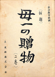 母への贈物　二巻　映画台本