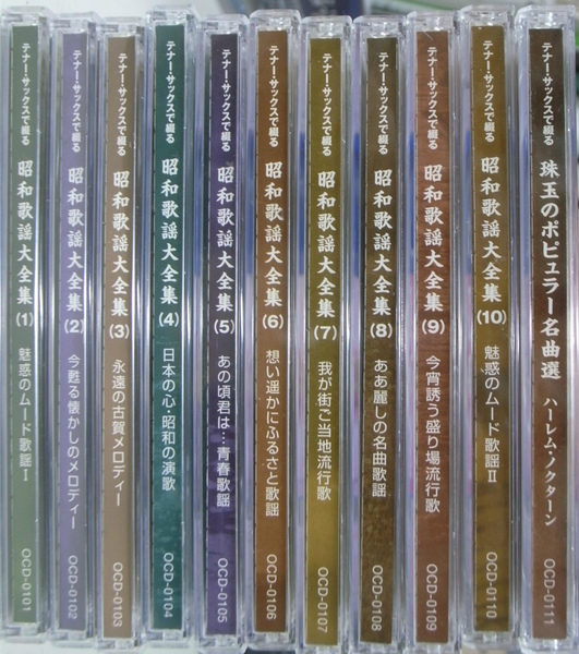 テナー・サックスで綴る昭和歌謡大全集 CD全10巻と別巻1巻の
