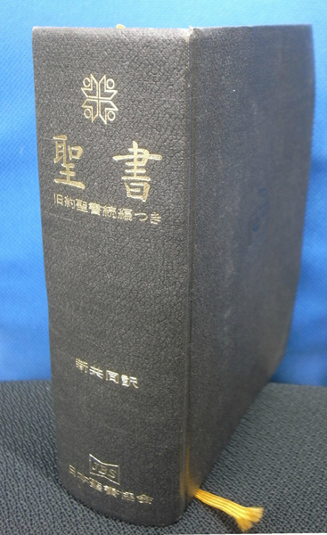 聖書 新共同訳 旧約聖書続編つき / 古本、中古本、古書籍の通販は