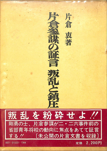 片倉参謀の証言 反乱と鎮圧(片倉衷) / 古本、中古本、古書籍の通販は 