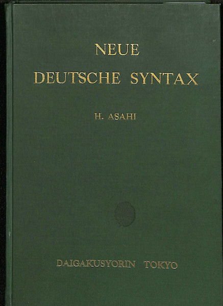 新しいドイツ語文章論 Neue Deutsche Syntax 朝日方円 有 よみた屋 吉祥寺店 古本 中古本 古書籍の通販は 日本の古本屋 日本の古本屋