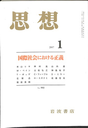 思想　二〇〇七年　第一号　国際社会における正義