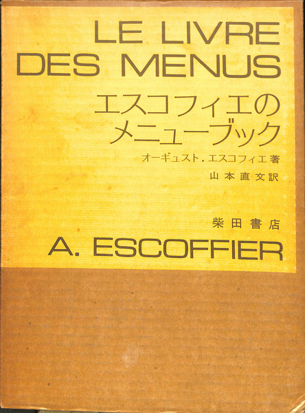 エスコフィエのメニューブック (1973年)