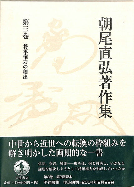 将軍権力の創出 朝尾直弘著作集 第三巻(朝尾直弘) / 古本、中古本、古