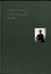 ルート・ブリュック　蝶の軌跡　図録
