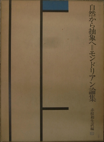 自然から抽象へ モンドリアン論集(ピート・モンドリアン 赤根和生 訳編 
