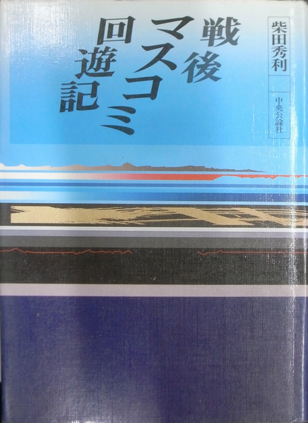 【中古】 戦後マスコミ回遊記（下巻） 戦後マスコミ回遊記(柴田秀利) / 古本、中古本、古書籍の通販は「日本