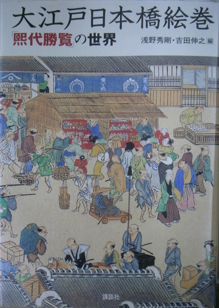 大江戸日本橋絵巻: 「煕代勝覧」の世界 | 浅野 秀剛, 吉田 伸之