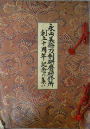 永山美術刀剣研磨研修所創立十周年記念の集い