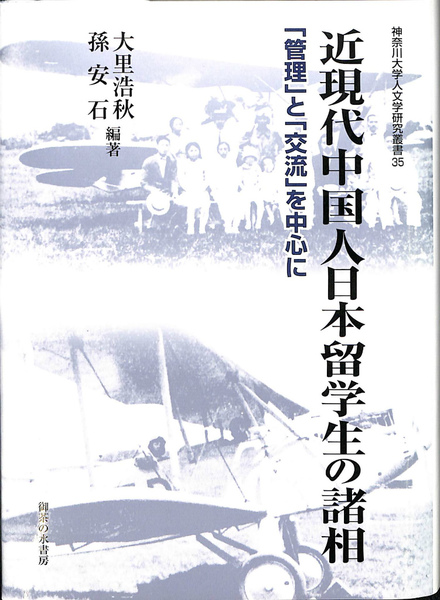 近現代中国人日本留学生の諸相 「管理」と「交流」を中心として 近現代中国人日本留学生の諸相―「管理」と「交流」を中心に(神奈川