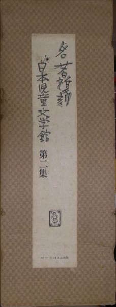 名著復刻 日本児童文学館 第2集34冊揃 | ほるぷ出版 編 | ほるぷ
