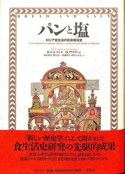 パンと塩 ロシア食生活の社会経済史/平凡社/Ｒ．Ｅ．Ｆ．スミス（単行本） パンと塩 ロシア食生活の社会経済史(R. E. F. スミス D