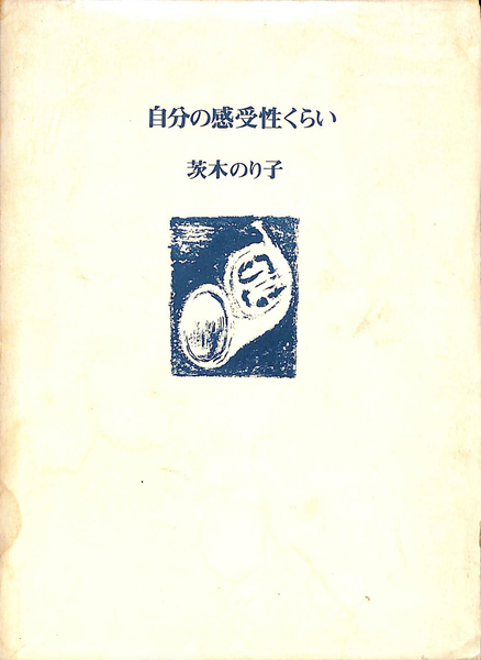 自分の感受性ぐらい 茨木のり子 | 古書店うみつばめ