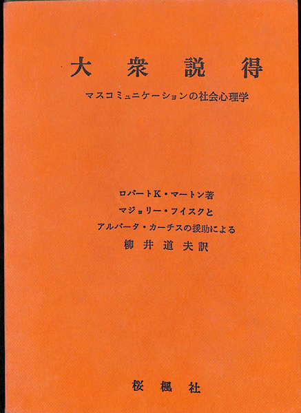 大衆説得―マス・コミニュケイションの社会心理学 (1970年) 大衆説得―マス・コミニュケイションの社会心理学 (1970年