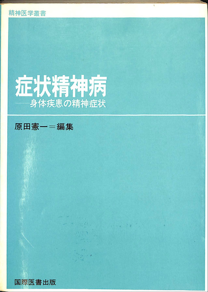★「症状精神病」原田憲一 編集　国際医書 出版 ☆「症状精神病」原田憲一 編集 国際医書 出版 ☆「症状精神病