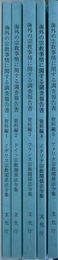 海外の宗教事情に関する調査報告書　資料編１～５の計５冊