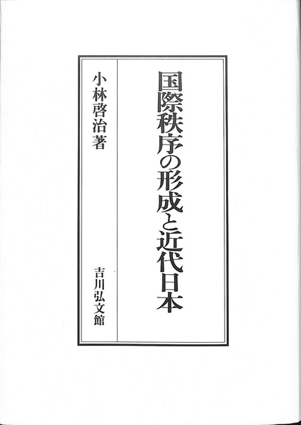 国際秩序の形成と近代日本 国際秩序の形成と近代日本 | 小林 啓治 |本 | 通販 | Amazon