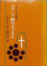 ガラシヤ細川玉子夫人　キリシタンの精華