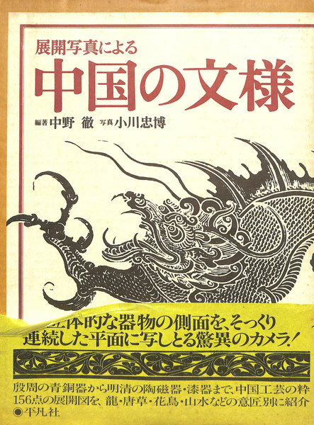 展開写真による 中国の文様　平凡社 Amazon.co.jp: 展開写真による中国の文様 : 中野 徹, 小川 忠博: 本