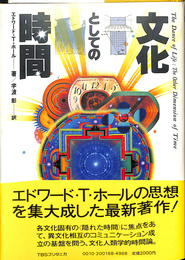 文化としての時間
