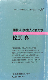 縄紋人・弥生人と私たち　オムロン京都文化フォーラム　NO. 60