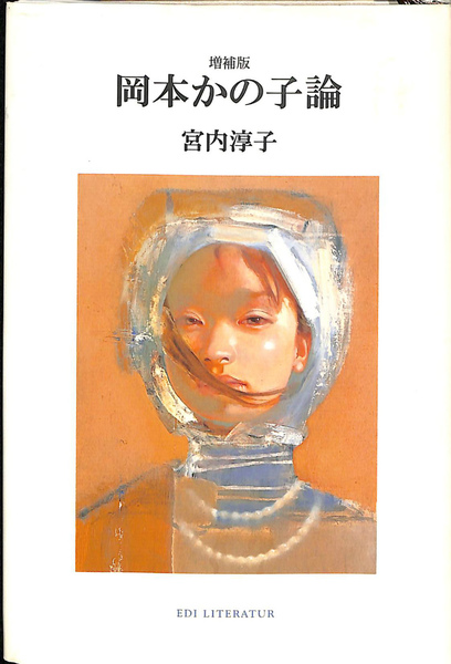 岡本かの子論 増補版(宮内淳子 ) / 古本、中古本、古書籍の通販は「日本の古本屋」