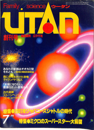 ウータン　Family science UTAN 創刊号　７月号　特集　２００１年ジャパニーズシャトルの時代　ミクロのスーパースター・大腸菌