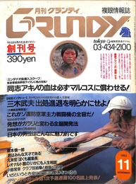 月刊グランディ　GRUNDY 複眼情報誌　創刊号　１９８３年１１月号　同誌アキノの血は必ずマルコスに償わせる