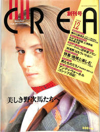 クレア　CREA 創刊号　１９８９年１２月号　特集・地球と楽しむ