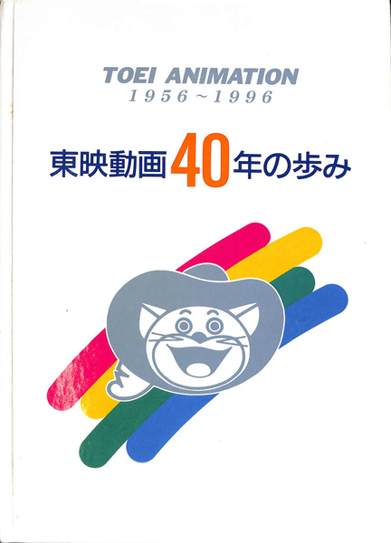 貴重！東映アニメーション50年史～走りだす夢の先に～「非売品」