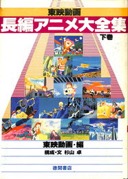 杉山卓 / 東映動画 長編アニメ大全集 上下巻セット 杉山卓 / 東映動画 長編アニメ大全集 上下巻セット 東映動画長編