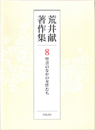 聖書のなかの女性たち　荒井献著作集８