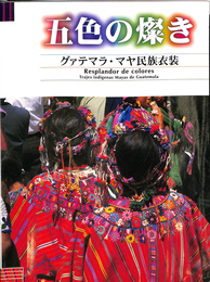五色の燦き　グアテマラ　マヤ民族衣装 五色の燦き グァテマラ・マヤ民族衣装(東京家政大学博物館 編