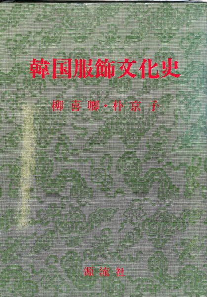 韓国服飾文化史(柳喜卿 朴京子) / 古本、中古本、古書籍の通販は「日本