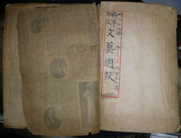 文芸週報　明治３９年１～２６号0
